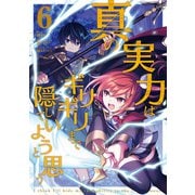 真の実力はギリギリまで隠していようと思う 6<6>(電撃コミックスＮＥＸＴ) [コミック]