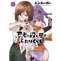 忍者と殺し屋のふたりぐらし（4）<4>(電撃コミックスＮＥＸＴ) [コミック]