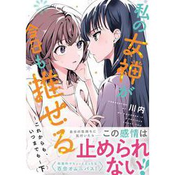 私の女神が今日も推せる ～これからも、いつまでも～ （下）(電撃コミックスＮＥＸＴ) [コミック]