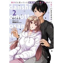 男子だと思っていた幼馴染との新婚生活がうまくいきすぎる件について（2）<2>(電撃コミックスＮＥＸＴ) [コミック]