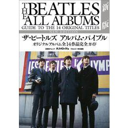 ザ・ビートルズ アルバム・バイブル新版　オリジナルアルバム全14作品完全ガイド(日経BPムック) [ムックその他]