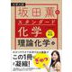 【改訂新版】坂田薫の スタンダード化学 － 理論化学編 [単行本]