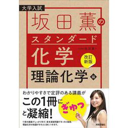 【改訂新版】坂田薫の スタンダード化学 － 理論化学編 [単行本]