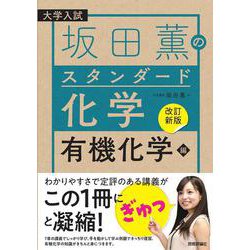 【改訂新版】坂田薫の スタンダード化学 － 有機化学編 [単行本]