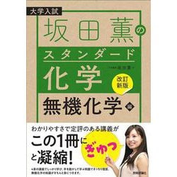 【改訂新版】坂田薫の スタンダード化学 － 無機化学編 [単行本]