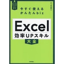 Excel効率UPスキル大全(今すぐ使えるかんたんbizシリーズ) [単行本]