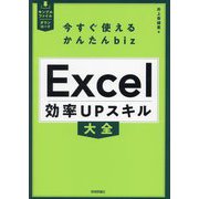 Excel効率UPスキル大全(今すぐ使えるかんたんbizシリーズ) [単行本]