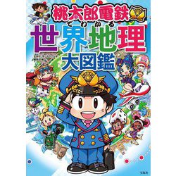 桃太郎電鉄でわかる世界地理大図鑑 [単行本]