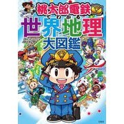 桃太郎電鉄でわかる世界地理大図鑑 [単行本]