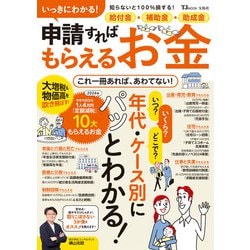 いっきにわかる! 給付金・補助金・助成金 申請すればもらえるお金(TJMOOK) [ムックその他]