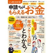 いっきにわかる! 給付金・補助金・助成金 申請すればもらえるお金(TJMOOK) [ムックその他]