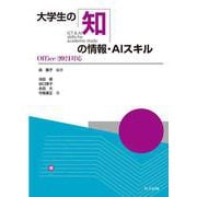 大学生の知の情報・AIスキル－Office2021対応 [単行本]
