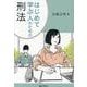 はじめて学ぶ人のための刑法 [単行本]