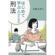 はじめて学ぶ人のための刑法 [単行本]