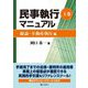 民事執行マニュアル〈上巻〉総論・不動産執行編 [全集叢書]