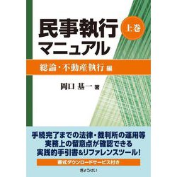 民事執行マニュアル〈上巻〉総論・不動産執行編 [全集叢書]