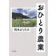 おひとり農業 [単行本]
