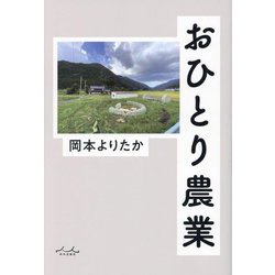 おひとり農業 [単行本]