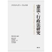 憲法・行政法研究 [単行本]