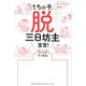 うちの子、脱三日坊主宣言!―新しい子育ての教科書 [単行本]