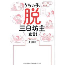 うちの子、脱三日坊主宣言!―新しい子育ての教科書 [単行本]