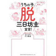 うちの子、脱三日坊主宣言!―新しい子育ての教科書 [単行本]