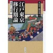 江戸東京移行期論―東都から帝都へ(戎光祥近代史論集〈3〉) [単行本]