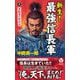 新生!最強信長軍〈上〉本能寺で死せず(ヴィクトリーノベルス) [新書]