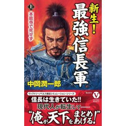 新生!最強信長軍〈上〉本能寺で死せず(ヴィクトリーノベルス) [新書]