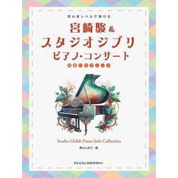 初心者レベルで弾ける 宮崎 駿&スタジオジブリ/ピアノ・コンサート [初級ソロ・アレンジ] [単行本]