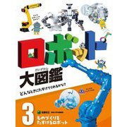 ロボット大図鑑―どんなときにたすけてくれるかな?〈3〉ものづくりをたすけるロボット [単行本]
