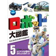 ロボット大図鑑―どんなときにたすけてくれるかな?〈5〉とくべつな場所ではたらくロボット [単行本]
