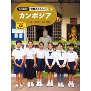 カンボジア(現地取材!世界のくらし〈11〉) [単行本]