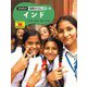 インド(現地取材!世界のくらし〈12〉) [単行本]