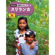 スリランカ(現地取材!世界のくらし〈13〉) [単行本]