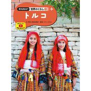 トルコ(現地取材!世界のくらし〈15〉) [単行本]