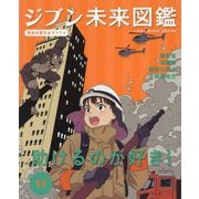 ジブン未来図鑑 職場体験完全ガイド+〈11〉助けるのが好き!―警察官・消防官・臨床心理士・介護福祉士 [単行本]