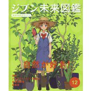 ジブン未来図鑑 職場体験完全ガイド+〈12〉自然が好き!―農家・バイオテクノロジー研究者・林業従事者・建築家 [単行本]