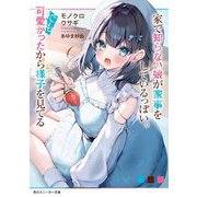 家で知らない娘が家事をしているっぽい。でも可愛かったから様子を見てる(角川スニーカー文庫) [文庫]