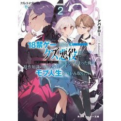 クズレス・オブリージュ〈2〉―18禁ゲー世界のクズ悪役に転生してしまった俺は、原作知識の力でどうしてもモブ人生をつかみ取りたい(角川スニーカー文庫) [文庫]