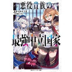 悪役貴族の最強中立国家(角川スニーカー文庫) [文庫]