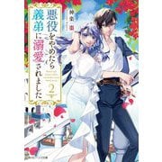 悪役をやめたら義弟に溺愛されました〈2〉(角川ビーンズ文庫) [文庫]