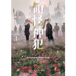 領怪神犯〈3〉(角川文庫) [文庫]