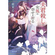 夫君殺しの女狐は幸せを祈る(角川文庫) [文庫]