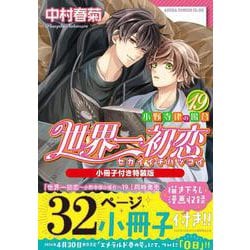 Amazon.co.jp: 世界一初恋 ~小野寺律の場合19~ (あすか
