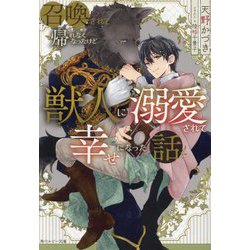 召喚されて帰れなくなったけど獣人に溺愛されて幸せになった話(角川ルビー文庫) [文庫]
