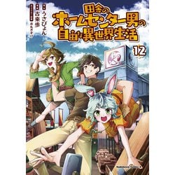 田舎のホームセンター男の自由な異世界生活　（１２）<12>(角川コミックス・エース) [コミック]