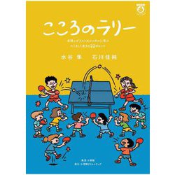 こころのラリー―卓球メダリストのメンタルに学ぶたくましく生きる22のヒント(一生役立つこどもメンタル本) [単行本]