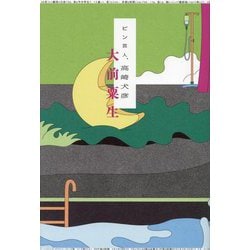 ピン芸人、高崎犬彦 [単行本]
