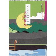 ピン芸人、高崎犬彦 [単行本]